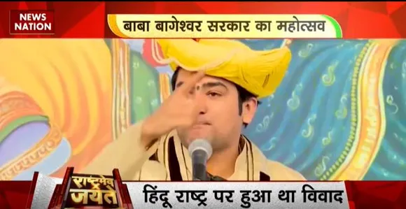 Rashtramev Jayate : छतरपुर में लगा बाबा बागेश्वर का दरबार, एजेंडा हिंदू राष्ट्र