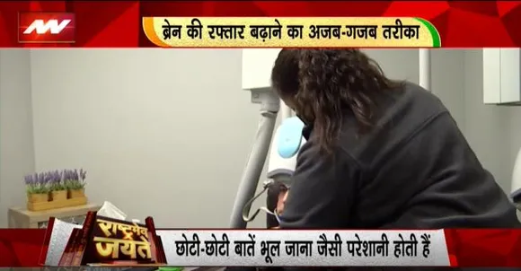 Rashtramev Jayate : ब्रेन स्टिमुलेशन बढ़ा रही है लोगों की परेशानी