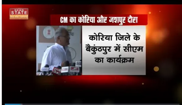Chhattisgarh News : CM भूपेश बघेल का Koriya और Jashpur दौरा