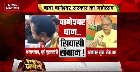 Rashtramev Jayate : पूर्व सीएम कमलनाथ पहुंचे बाबा बागेश्वर के दरबार