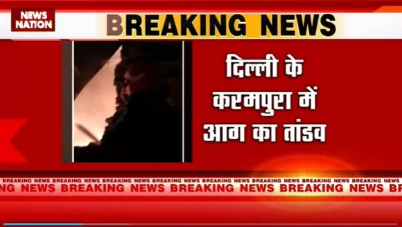 Delhi Breaking : Delhi के करमपूरा की एक फैक्ट्री में लगी भीषण आग