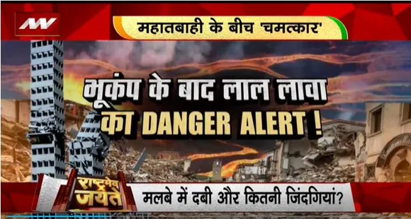 Rashtramev Jayate : तुर्की-सीरिया में भूकंप के बाद दर्द अपार, भूकंप के बाद ज्वालामुखी विस्फोट का खतरा