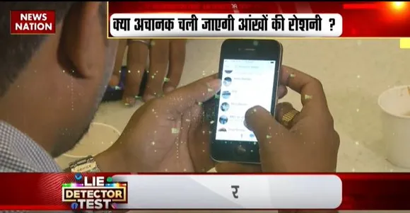 LIE DTECTOR TEST : मोबाइल से अंधा होने का सच