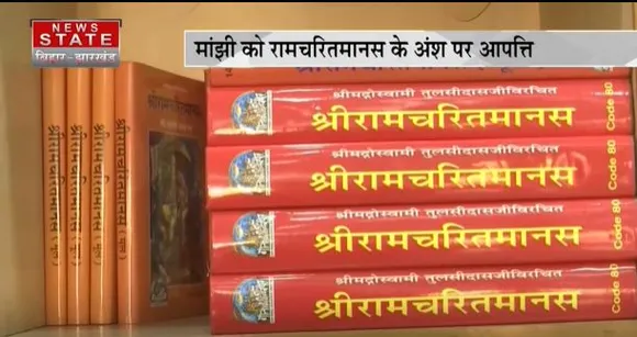 BIHAR NEWS : पूर्व सीएम जीतनराम मांझी का रामचरितमानस पर विवादित बयान, कुछ अंश को लेकर जताई आपत्ति