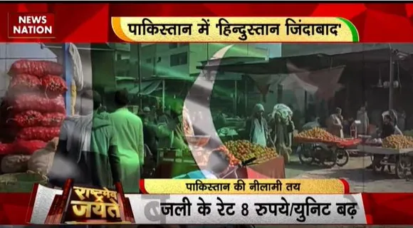 Rashtramev Jayate : पाकिस्तान में अवाम परेशान, तय लग रही पाक की नीलामी