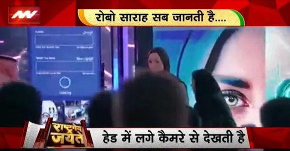 Rashtramev Jayate : सउदी में रोबोट्स का मेला, इंसान जैसी शक्ल, आर्टिफिशियल अक्ल