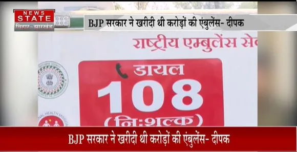 JHARKHAND NEWS : एंबुलेंस को लेकर भाजपा ने सोरेन सरकार को घेरा