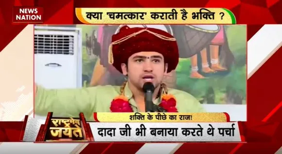 Rashtramev Jayate : Bageshwar Dham बाबा धीरेंद्र शास्त्री को पर्ची निकालने की शक्ति?