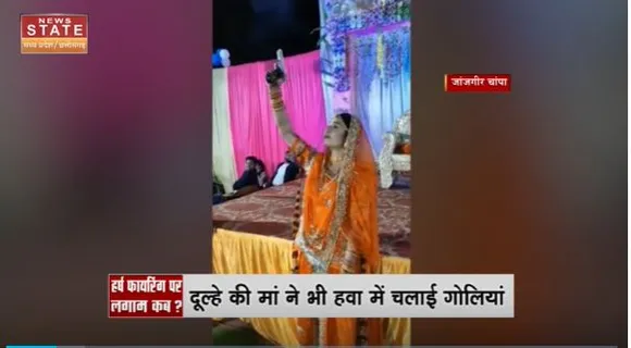 Chhattisgarh News : Janjgir-Champa में कांग्रेस नेता के घर शादी में हर्ष फायरिंग