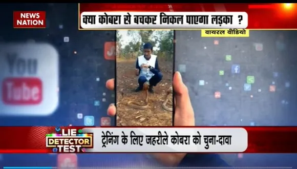 Lie Detector Test : क्या है जहरीली कोबरा से जूझते लड़के का वायरल सच?