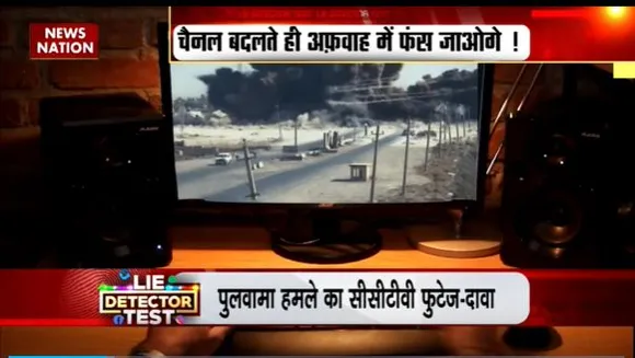 Lie Detector Test : क्या है Pulwama अटैक के Live वीडियो का सच?