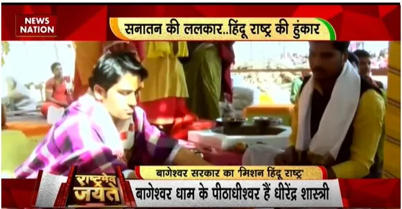 Rashtramev Jayate : हिंदू राष्ट्र पर खुलकर बोले बाबा बागेश्वर
