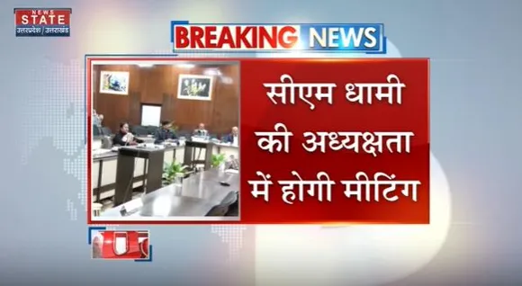 Uttarakhand News : Dehradun में धामी कैबिनेट की बैठक