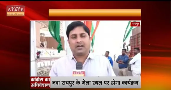 Chhattisgarh News : रायपुर में कांग्रेस का राष्ट्रीय अधिवेशन, तैयारियां पूरी