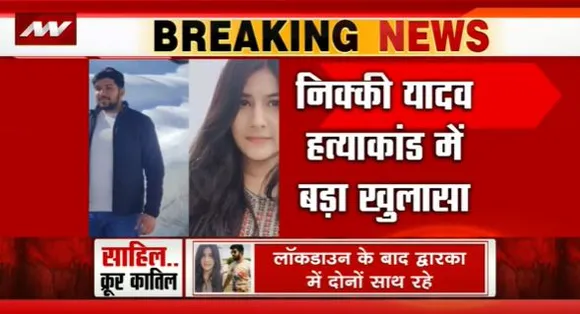 Nikki Yadav Murder Case : हत्या के दिन निक्की और साहिल में हुआ था झगड़ा