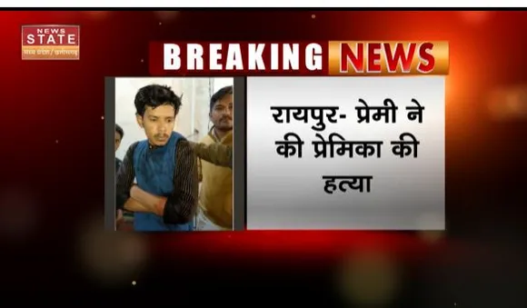 Chhattisgarh News : रायपुर में वेलेंटाइन डे के अगले दिन प्रेमी ने की प्रेमिका की हत्या
