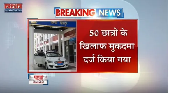 Uttarakhand News : Dehradun में धरना प्रदर्शन करने वाले छात्रों पर FIR दर्ज