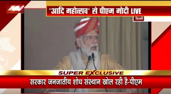 PM Modi Live : Delhi के आदि महोत्सव में PM नरेंद्र मोदी का संबोधन