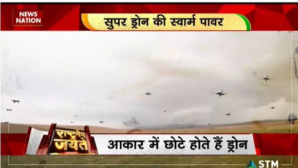 Rashtramev Jayate : इंडिया को मिली स्वार्म ड्रोन पावर, राडार को दे देते हैं चकमा