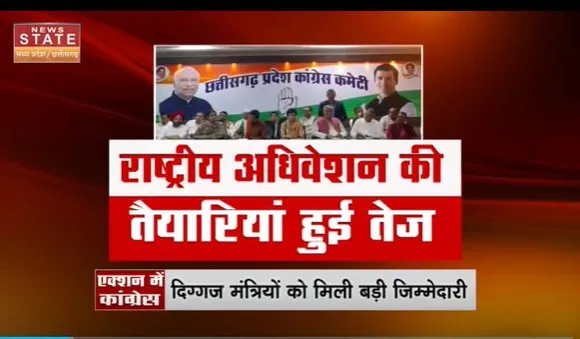 Chhattisgarh News : Raipur में कांग्रेस के राष्ट्रीय अधिवेशन की तैयारियों पर मंथन