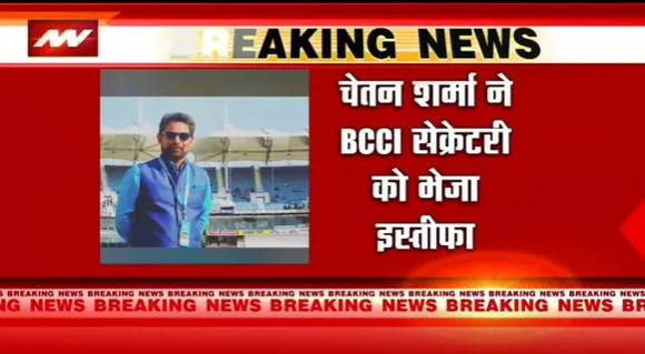 BCCI Breaking : BCCI चीफ सेलेक्टर चेतन शर्मा का इस्तीफा