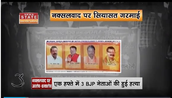 Chhattisgarh News : Chhattisgarh नक्सलियों द्वारा हो रहे BJP नेताओं की हत्या के विरोध में प्रदर्शन