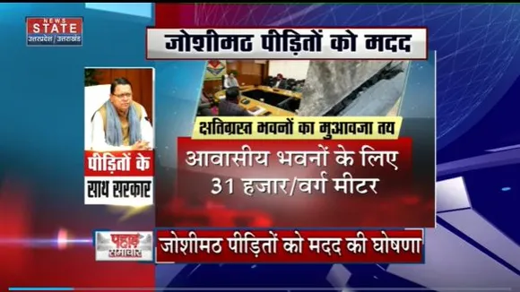 Joshimath Land Sinking : Joshimath पीड़ितों को मदद देगी सरकार