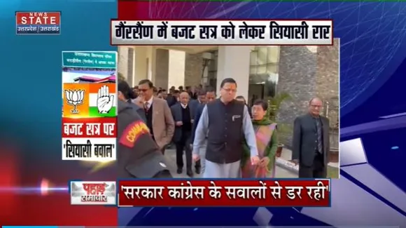 Uttarakhand News : Uttarakhand विधानसभा में बजट सत्र को लेकर सियासी बवाल