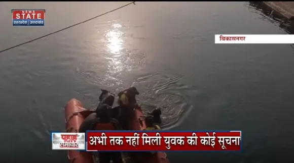 Uttarakhand News : Vikasnagar के ढालीपुर शक्ति नहर में नहाते वक्त डूबा युवक