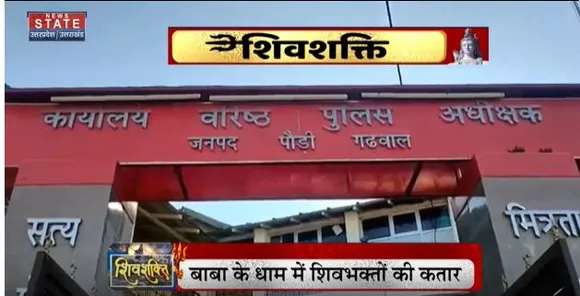 Uttarakhand News : पौड़ी में निलकंठ महादेव मंदिर में शिवरात्रि के कारण बढ़ाई गई सुरक्षा