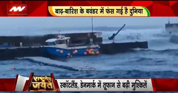 Rashtramev Jayate : यूरोप में भी दिखा साइक्लोन का असर, दुनिया को समंदर का खौफनाक संदेश
