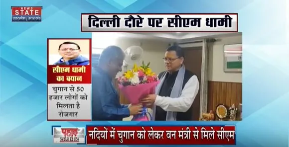 Uttarakhand News : दिल्ली दौरे पर सीएम पुष्कर सिंह धामी, केंद्रीय वन मंत्री से की मुलाकात