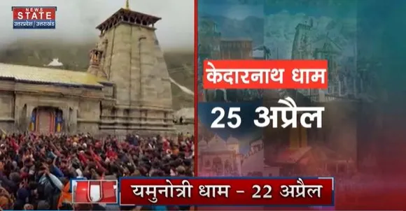Uttarakhand News : केदारनाथ धाम का 25 अप्रैल को खुलेंगे कपाट