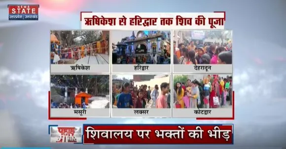 Uttarakhand News : शिवरात्रि पर भोले के भक्तों का सैलाब, बम बम भोले की जयकार