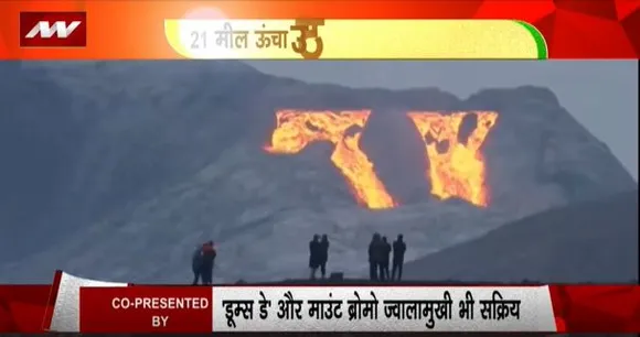 RASHTRAMEV JAYATE : वॉल्केनो में विस्फोट, चीन के उड़े होश