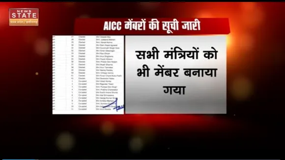 Chhattisgarh News : Chhattisgarh के AICC मेंबरों की सूची जारी