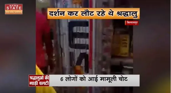 Chhattisgarh News : Bilaspur में श्रद्धालुओं से भरी गाड़ी पलटी