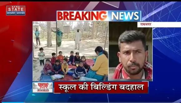 Uttarakhand News : Ramnagar में खुले में पढ़ने को मजबूर बच्चे