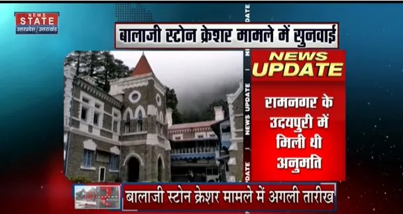Uttarakhand News : नैनीताल हाईकोर्ट में बालाजी स्टोन क्रेशर मामले में सुनवाई 20 मार्च को होगी