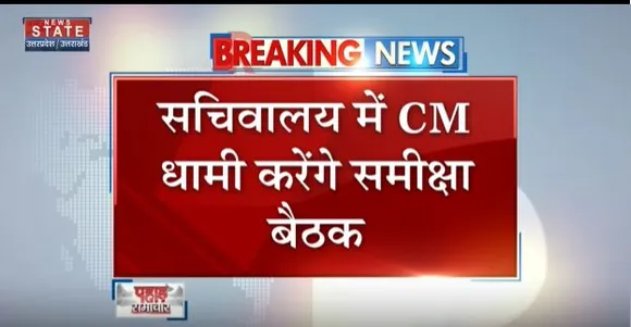 Uttarakhand News : देहारदून में चार धाम यात्रा को लेकर बैठक आज