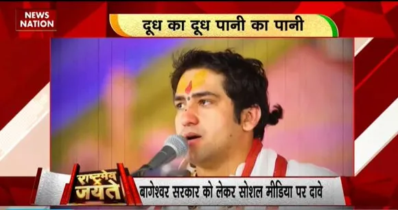 Rashtramev Jayate : धीरेंद्र शास्त्री का सोशल मीडिया पर वायरल खबरों का फैक्ट चेक