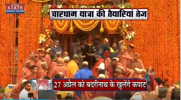 Chardham Yatra 2023 : Uttarakhand में चारधाम यात्रा की तैयारियां तेज