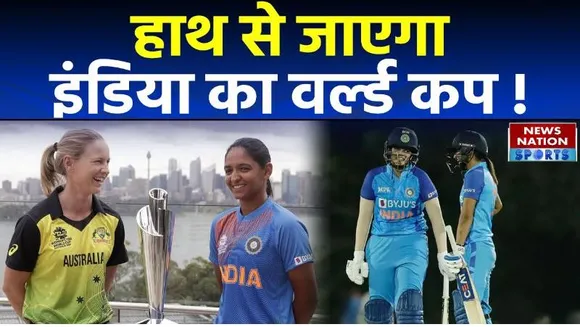 IND vs AUS Women's T20 World Cup Semifinal : भारत का राह मुश्किल | India vs Australia Semifinal