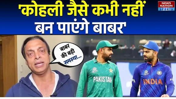 IND vs PAK : Virat Kohli जैसे कभी नहीं बन पाएंगे Babar Azam, Shoaib Akhtar ने बताई ये वजह