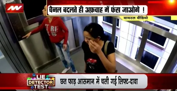 LIE DETECTOR TEST : आसामान तक जाने वाली लिफ्ट का सच