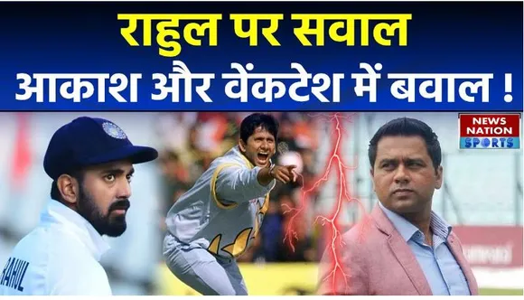 Aakash Chopra-Venkatesh Prasad: KL Rahul Poor Form | राहुल के खराब फॉर्म पर भिड़े पूर्व क्रिकेटर