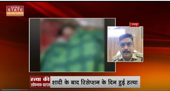 Chhattisgarh News : 19  फरवरी को हुई थी लव मैरिज, रिसेप्शन के दिन मिली दोनों की लाश