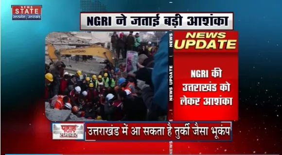 Uttarakhand News : Uttarakhand में Turkey जैसे भूकंप की आशंका