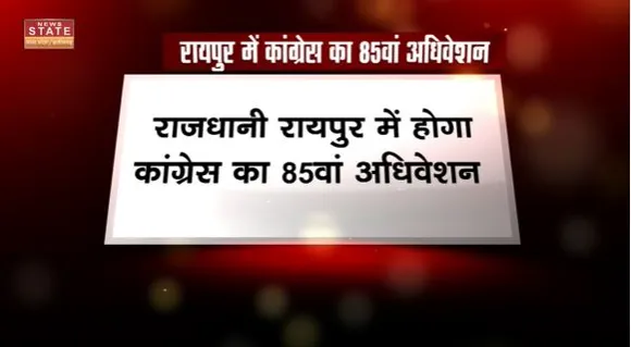 Chhattisgarh News : कल से Raipur में शुरू होगा कांग्रेस का अधिवेशन