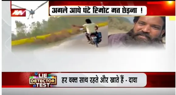 Lie Detector Test : क्या है प्यार में सनकी सारस का वायरल सच?